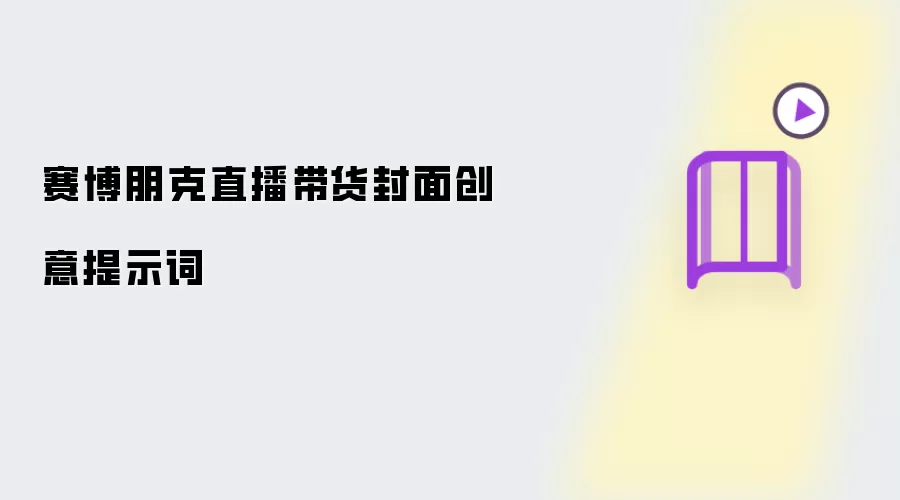 赛博朋克直播带货封面创意提示词