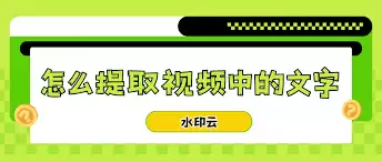 如何提取视频里的文字-怎样从视频中提取文字