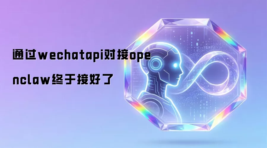 通过wechatapi对接openclaw终于接好了
