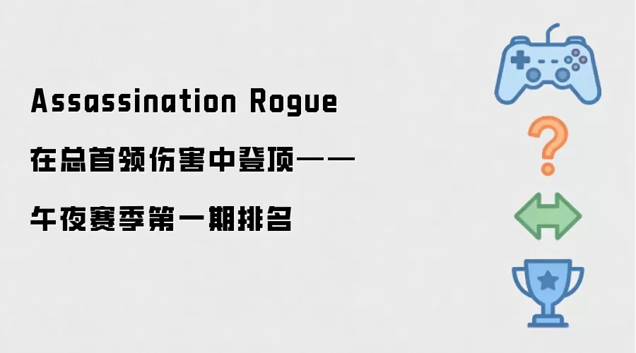 Assassination Rogue 在总首领伤害中登顶——午夜赛季第一期排名