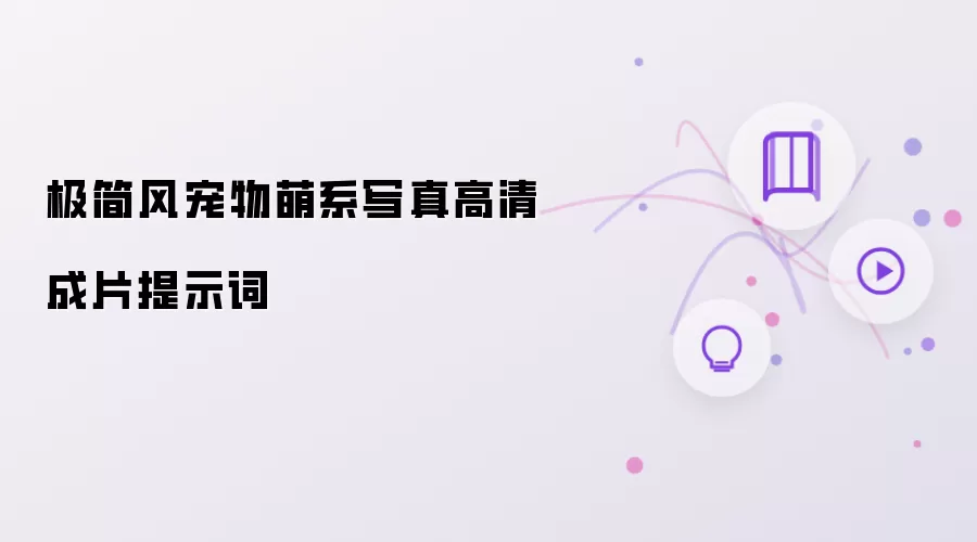 极简风宠物萌系写真高清成片提示词