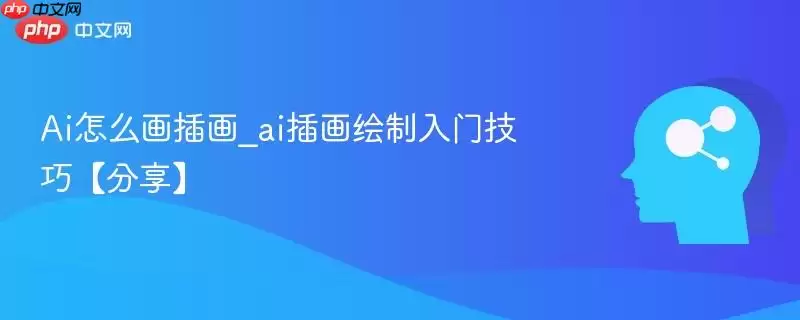 Ai怎么画插画_ai插画绘制入门技巧【分享】