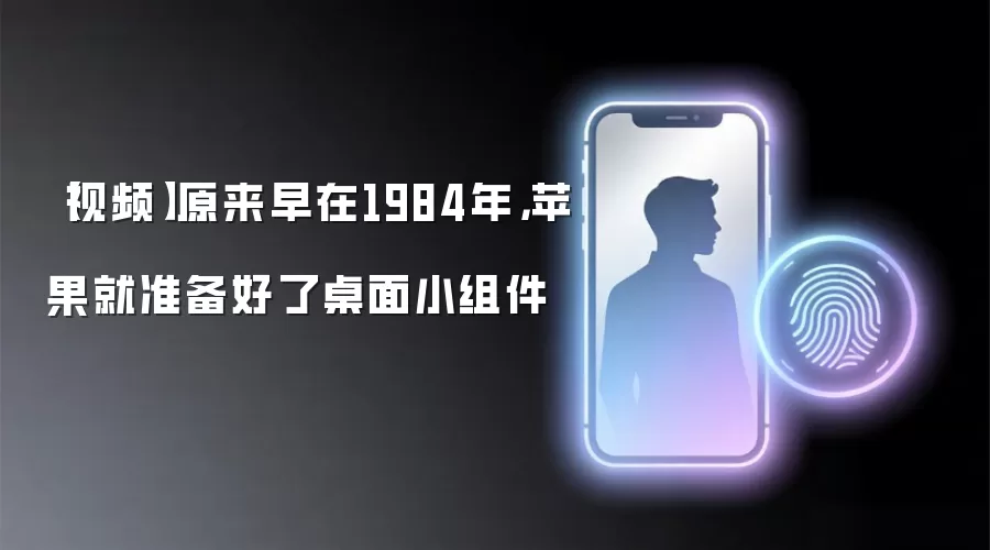 【视频】原来早在1984年，苹果就准备好了桌面小组件