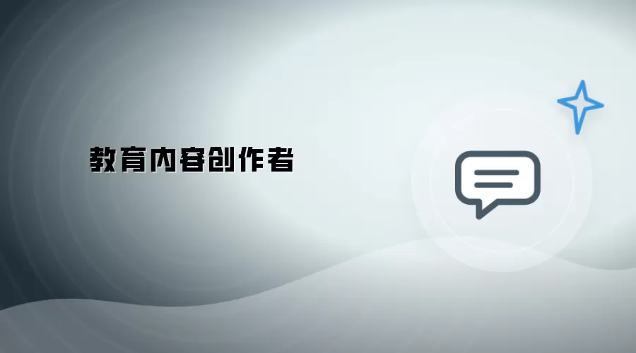 教育内容创作者