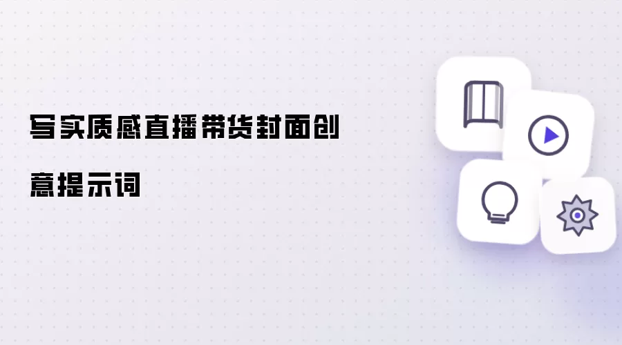 写实质感直播带货封面创意提示词