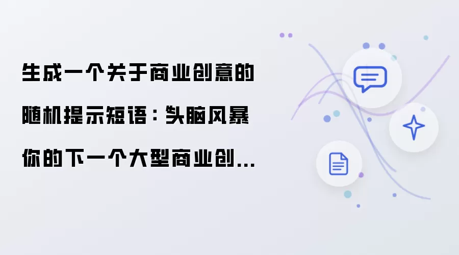 生成一个关于商业创意的随机提示短语：“头脑风暴你的下一个大型商业创意：创造力和创新的探索。”