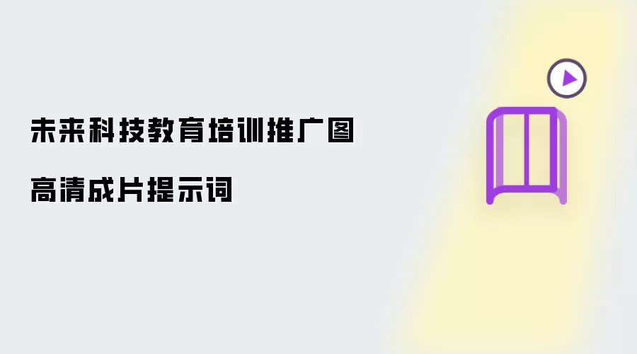 未来科技教育培训推广图高清成片提示词