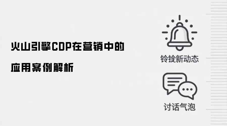 火山引擎CDP在营销中的应用案例解析