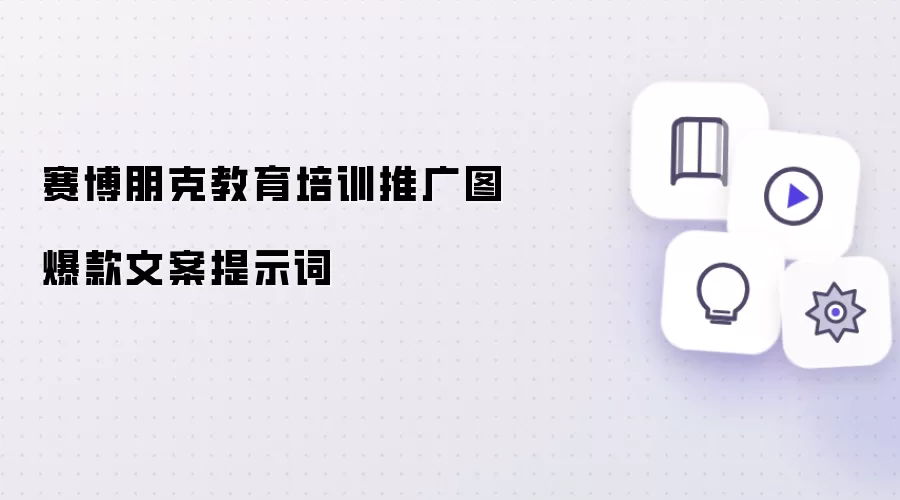 赛博朋克教育培训推广图爆款文案提示词