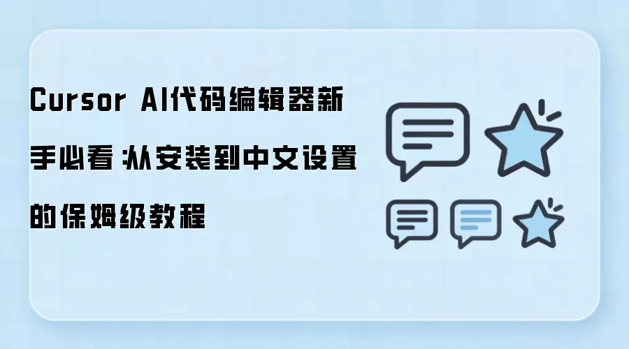 Cursor AI代码编辑器新手必看：从安装到中文设置的保姆级教程