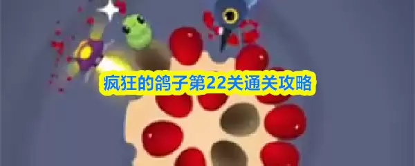 疯狂的鸽子第22关通关攻略