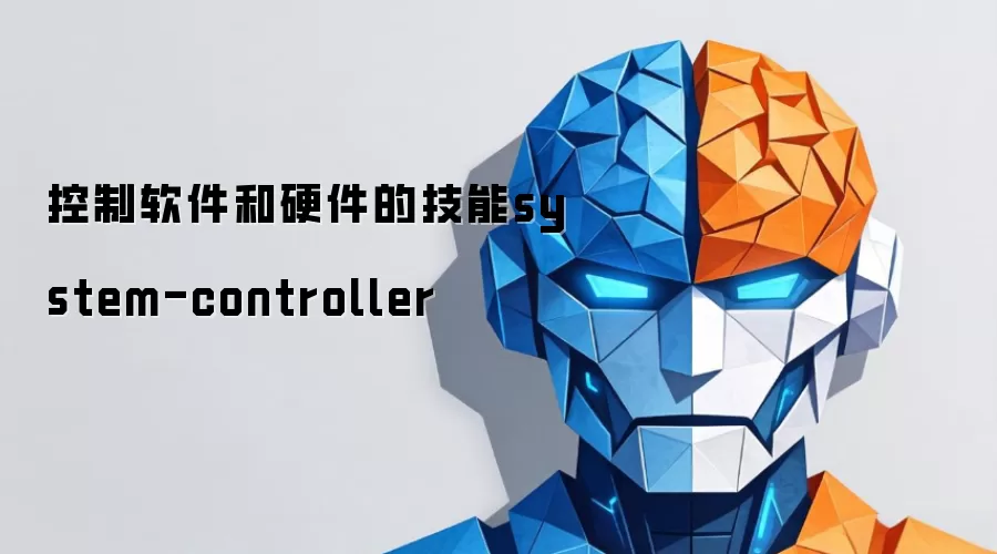 控制软件和硬件的技能system-controller