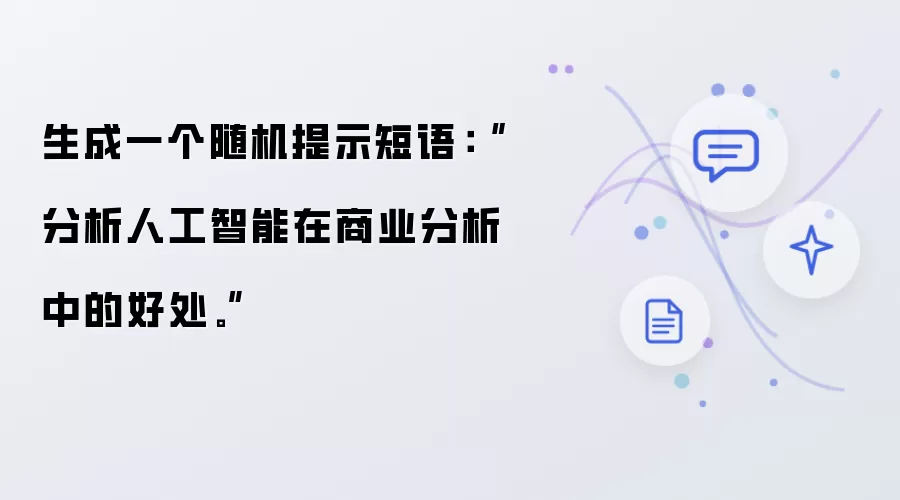 生成一个随机提示短语：“分析人工智能在商业分析中的好处。”