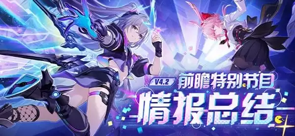 《崩坏星穹铁道》4.2周年庆前瞻内容汇总 三周年庆有哪些活动