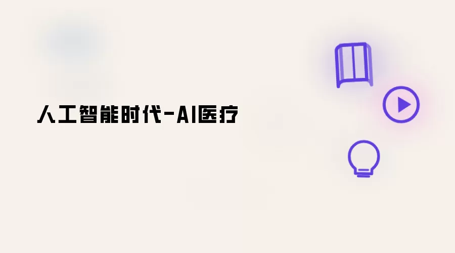 人工智能时代-AI医疗