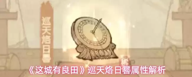 《这城有良田》巡天烙日晷属性解析