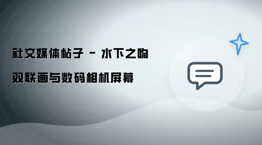 社交媒体帖子 - 水下之吻双联画与数码相机屏幕