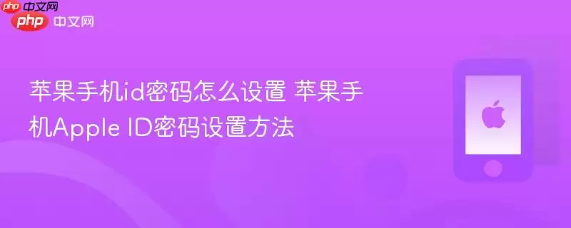 苹果手机id密码怎么设置 苹果手机Apple ID密码设置方法