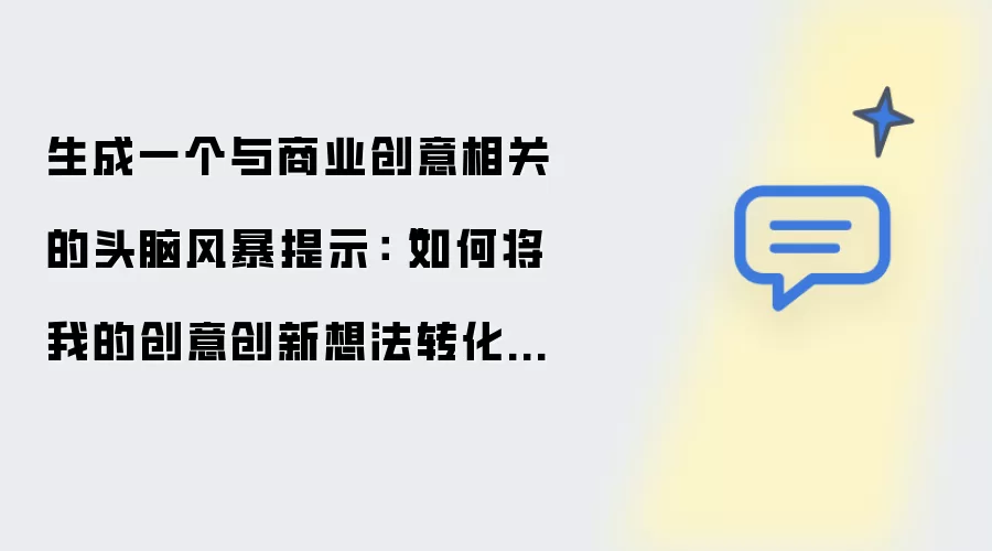 生成一个与商业创意相关的头脑风暴提示：“如何将我的创意创新想法转化为可行的商业策略？”