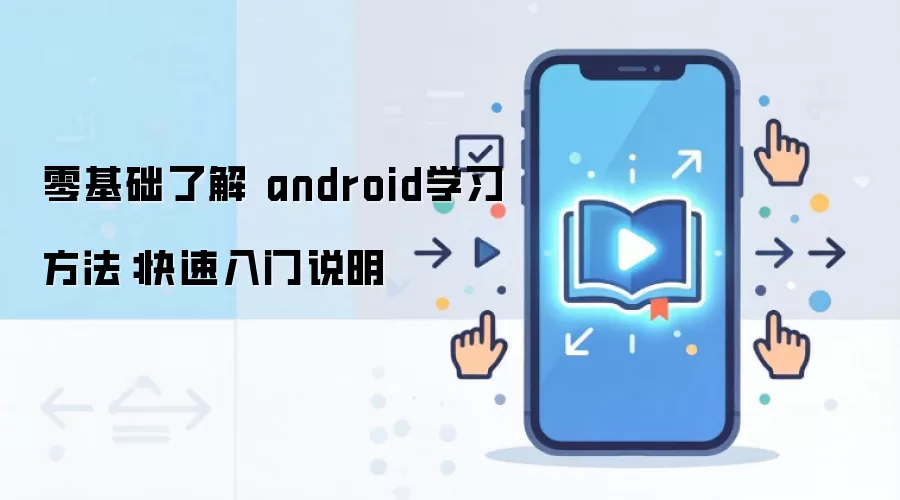 零基础了解 android学习方法：快速入门说明