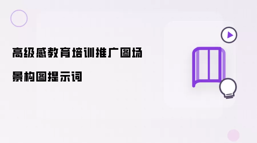 高级感教育培训推广图场景构图提示词