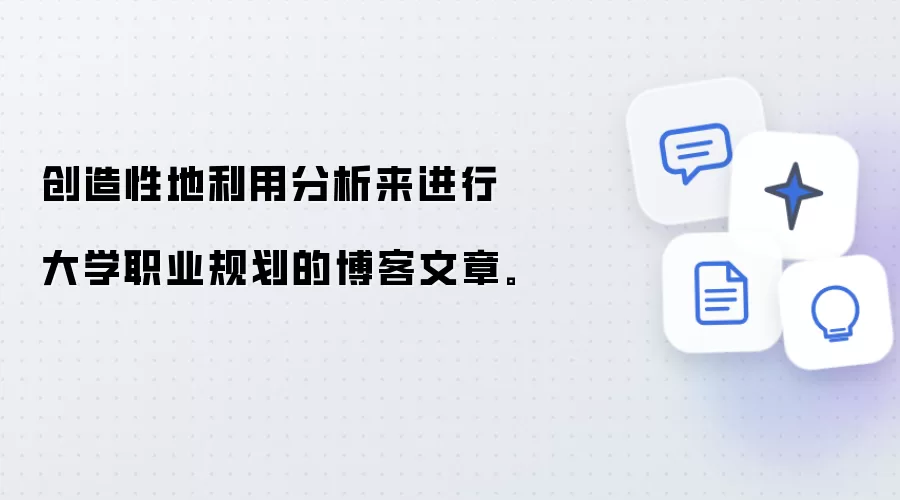 创造性地利用分析来进行大学职业规划的博客文章。