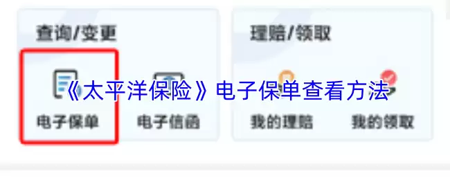 太平洋保险怎么查电子保单-电子保单查看方法