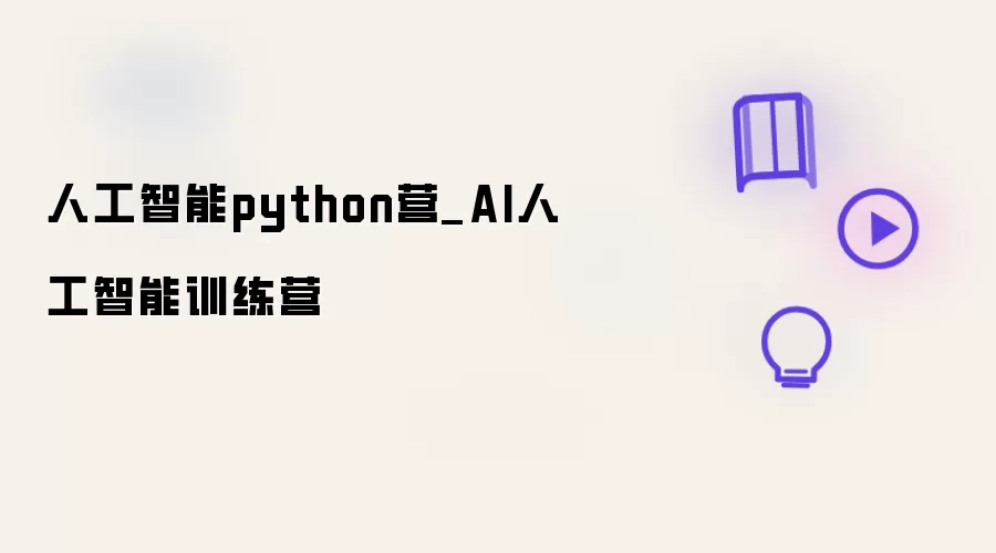 人工智能python营_AI人工智能训练营