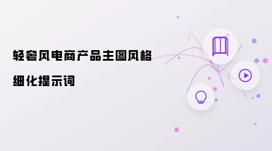 轻奢风电商产品主图风格细化提示词