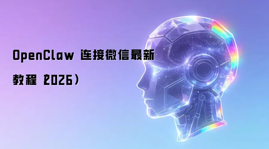 OpenClaw 连接微信最新教程（2026）
