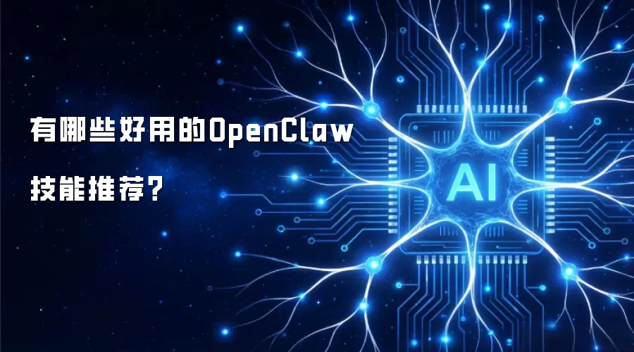 有哪些好用的OpenClaw技能推荐？