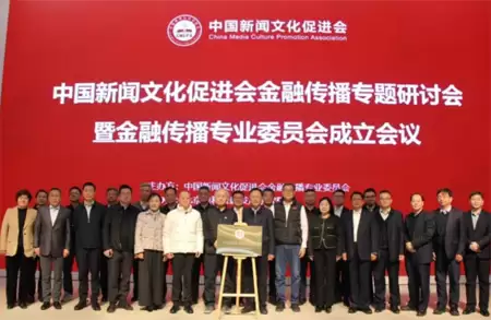 加快建设金融强国 金融传播专业委员会在京成立