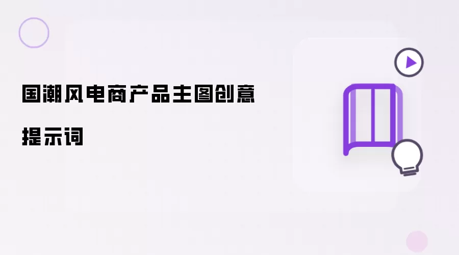 国潮风电商产品主图创意提示词