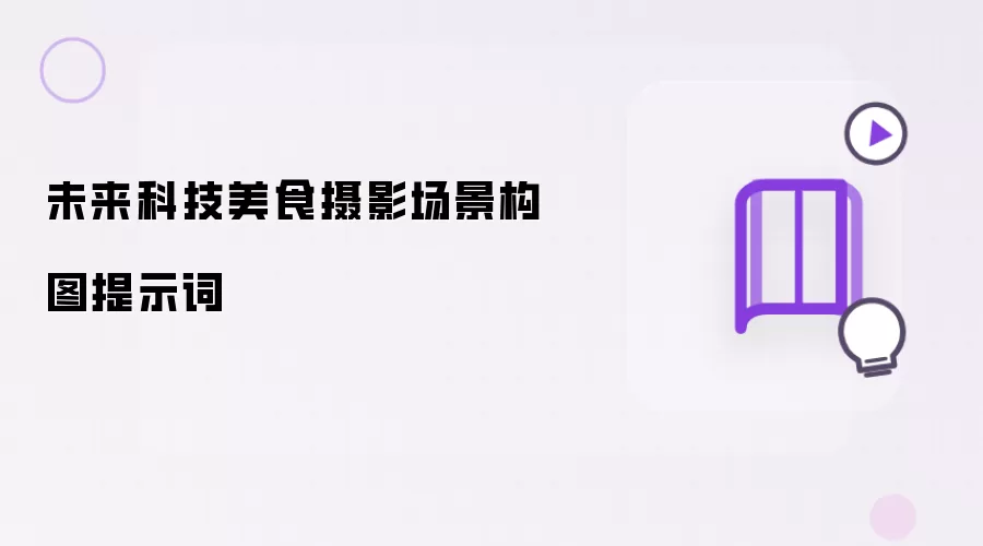 未来科技美食摄影场景构图提示词