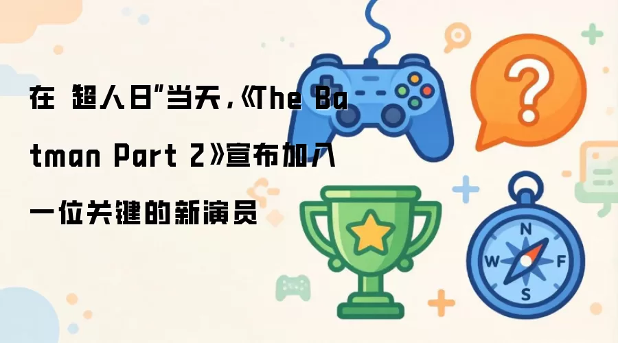 在“超人日”当天，《The Batman Part 2》宣布加入一位关键的新演员