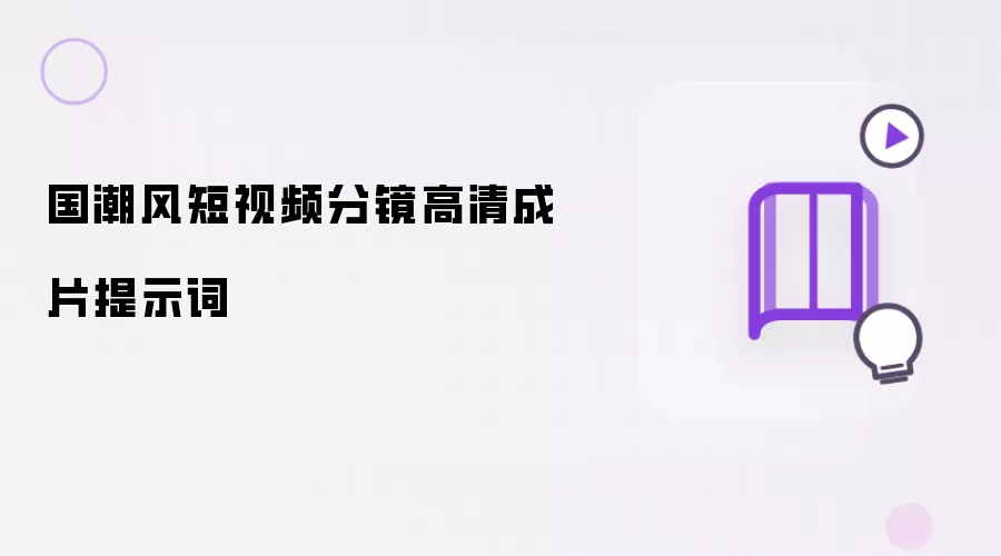 国潮风短视频分镜高清成片提示词