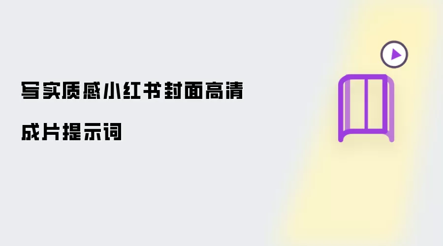 写实质感小红书封面高清成片提示词
