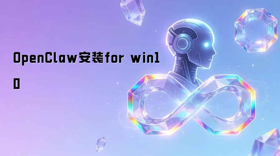 OpenClaw安装for win10