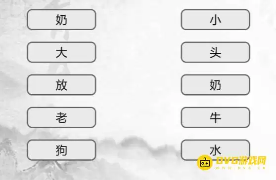《汉字找茬梗》连线词语9怎么过-连出正确的词语通关图文攻略