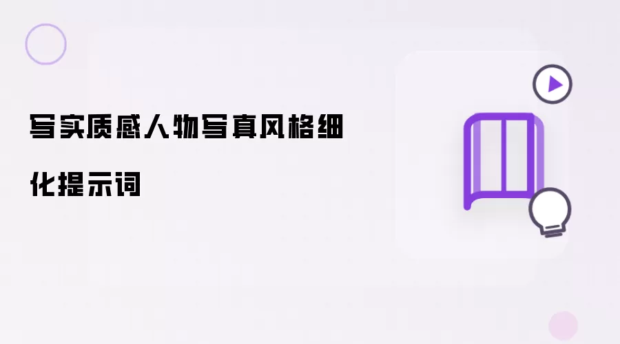 写实质感人物写真风格细化提示词