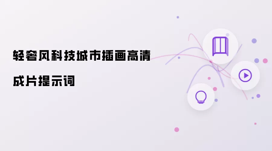 轻奢风科技城市插画高清成片提示词