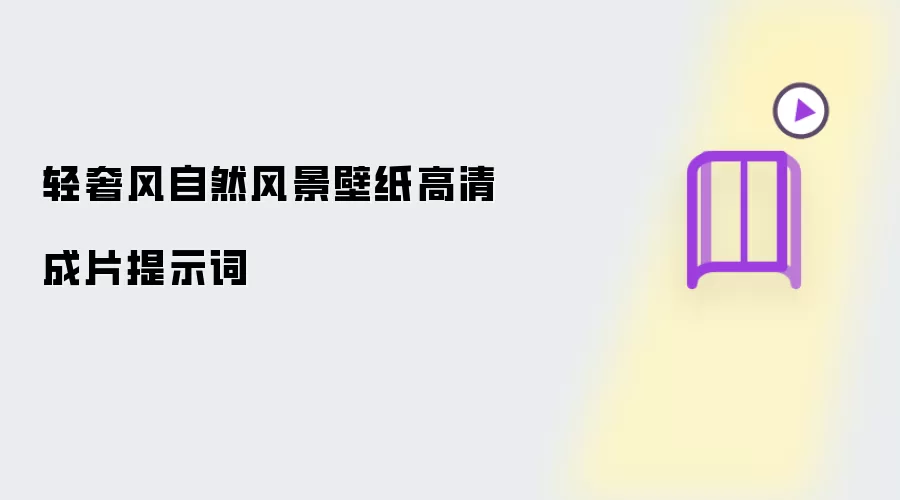 轻奢风自然风景壁纸高清成片提示词