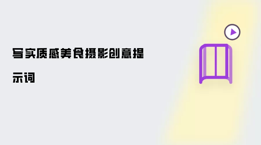 写实质感美食摄影创意提示词