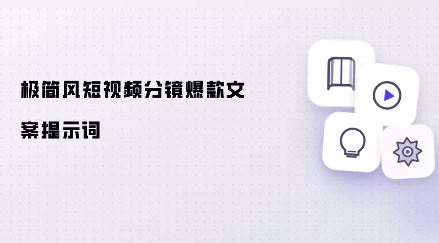 极简风短视频分镜爆款文案提示词