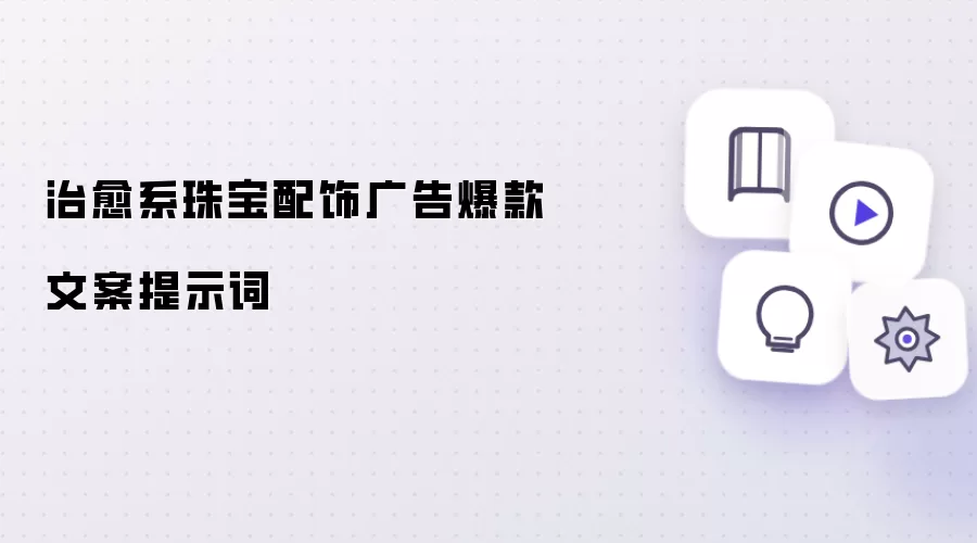 治愈系珠宝配饰广告爆款文案提示词