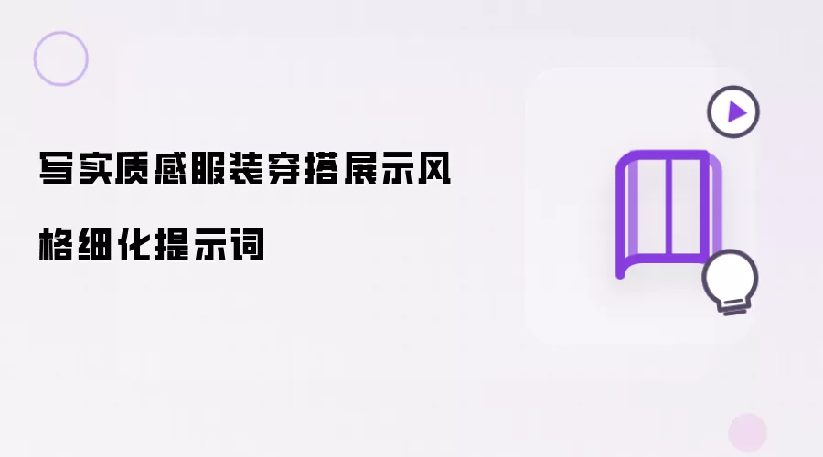 写实质感服装穿搭展示风格细化提示词