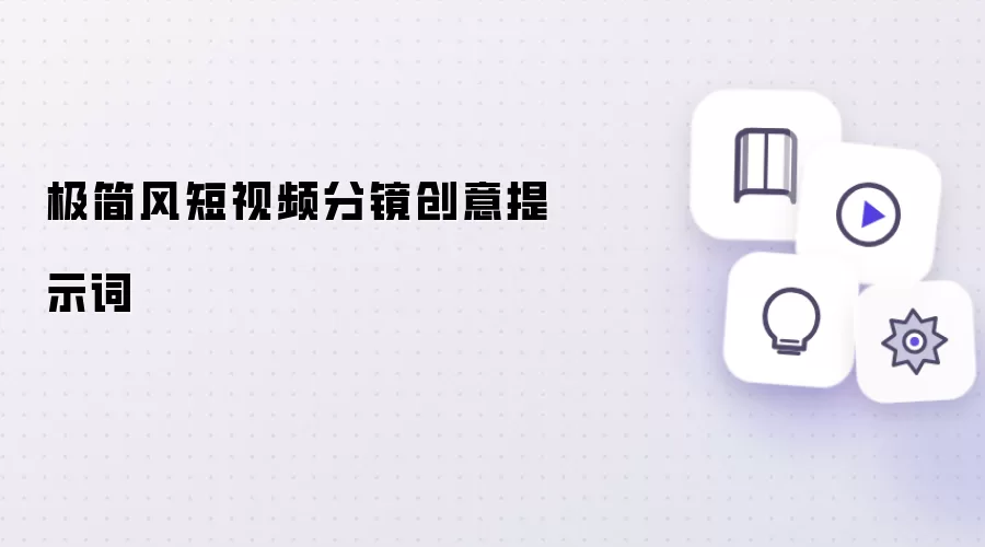 极简风短视频分镜创意提示词