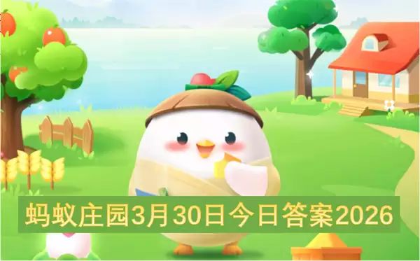 蚂蚁庄园3月30日今日答案2026