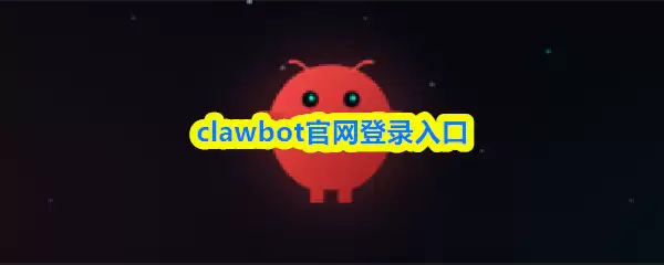 clawbot官网登录入口-clawbot官方正版下载