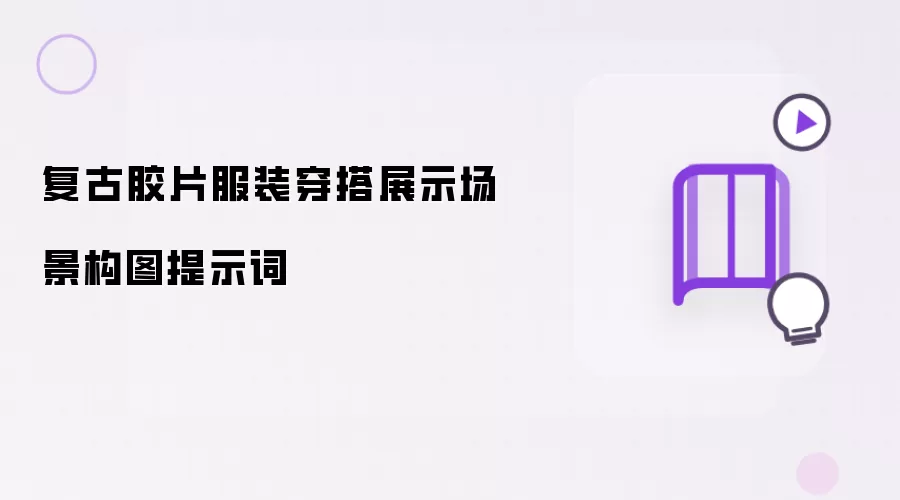 复古胶片服装穿搭展示场景构图提示词